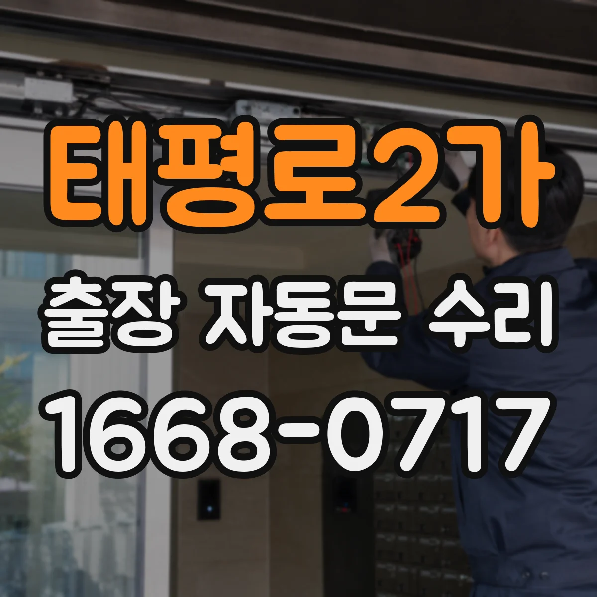 태평로2가 출장 자동문 수리
