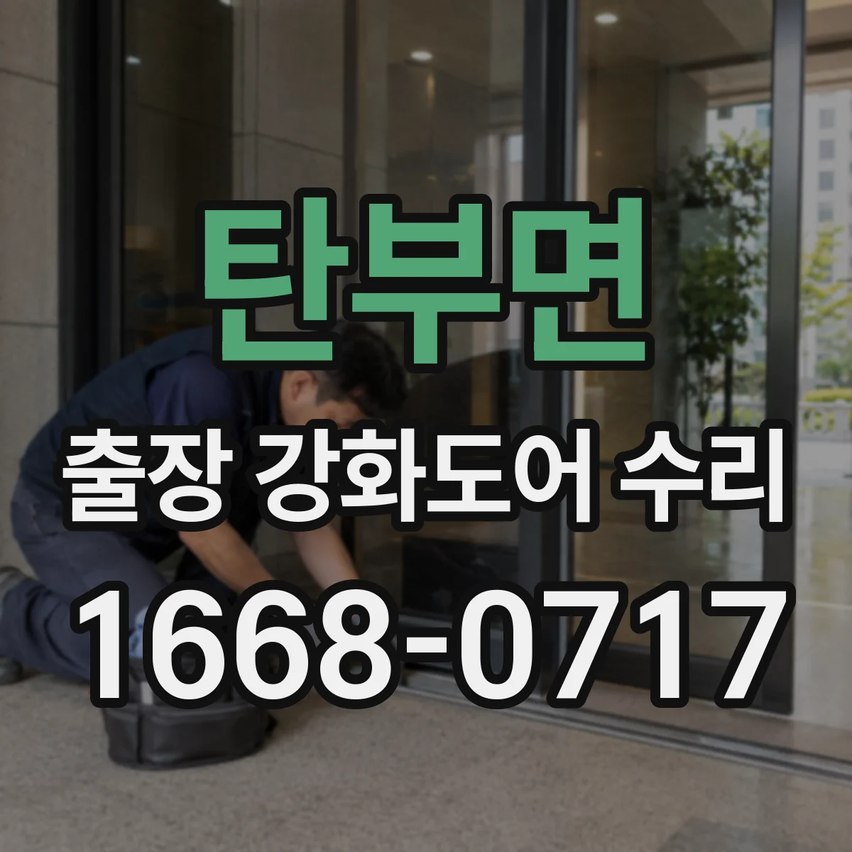 탄부면 출장 강화도어 수리 손잡이·힌지 이상 여부로 원인 빠르게 가늠하기