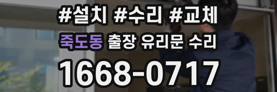 죽도동 출장 유리문 수리