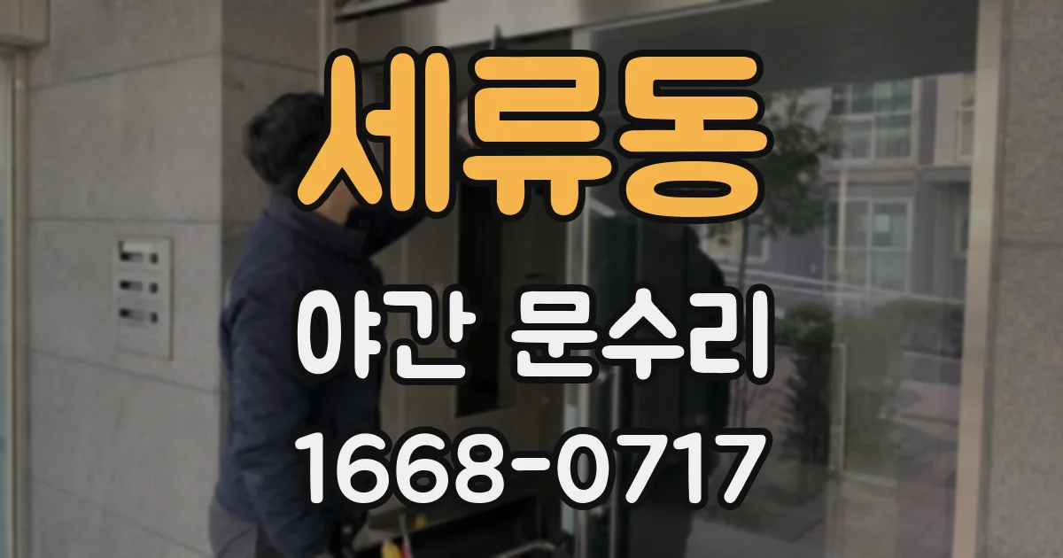 세류동 야간 문수리