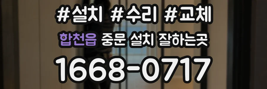 합천읍 중문 설치 잘하는곳