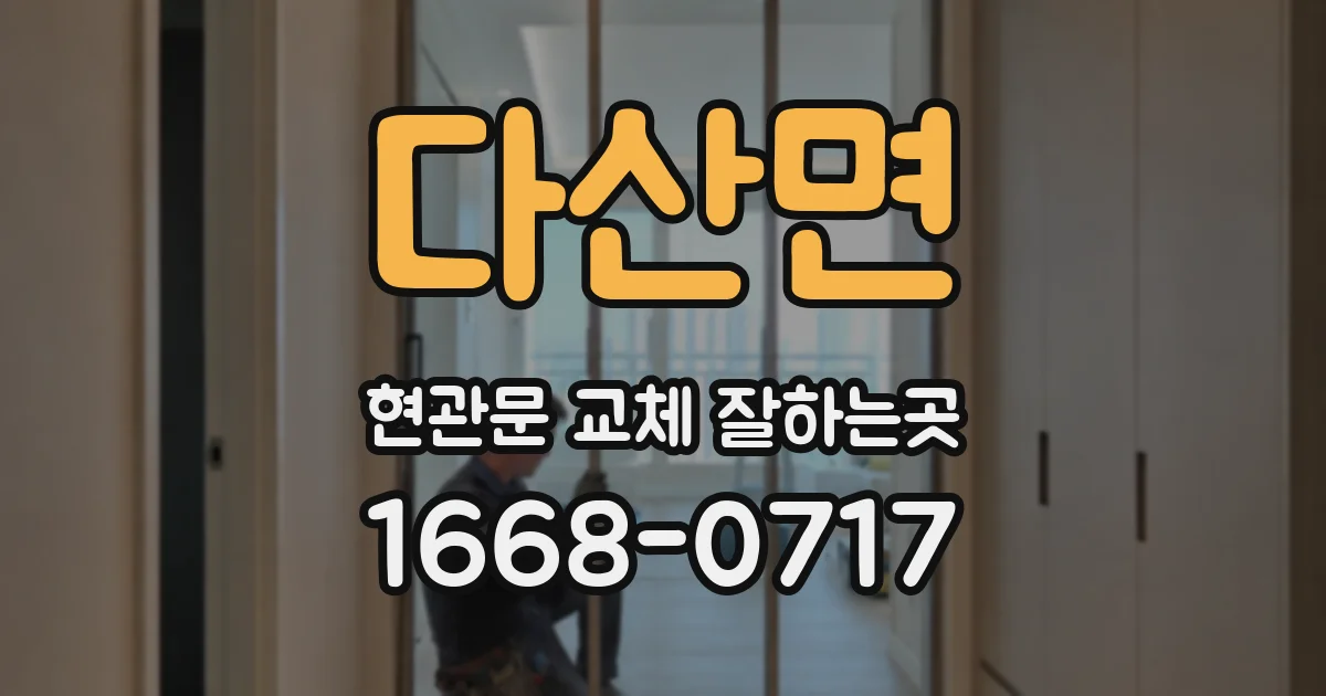 다산면 현관문 교체 잘하는곳