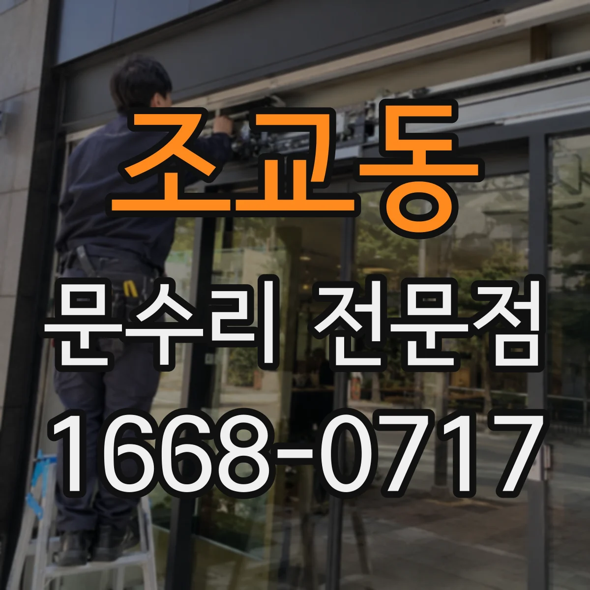 조교동 문수리 전문점