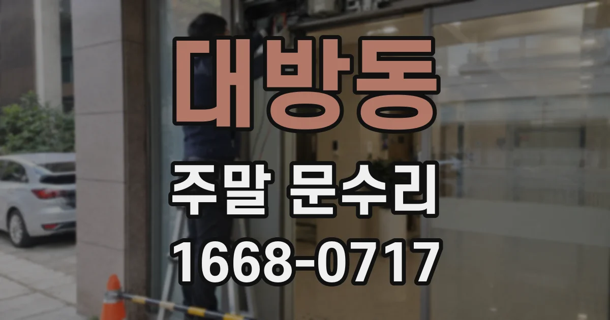 대방동 주말 문수리