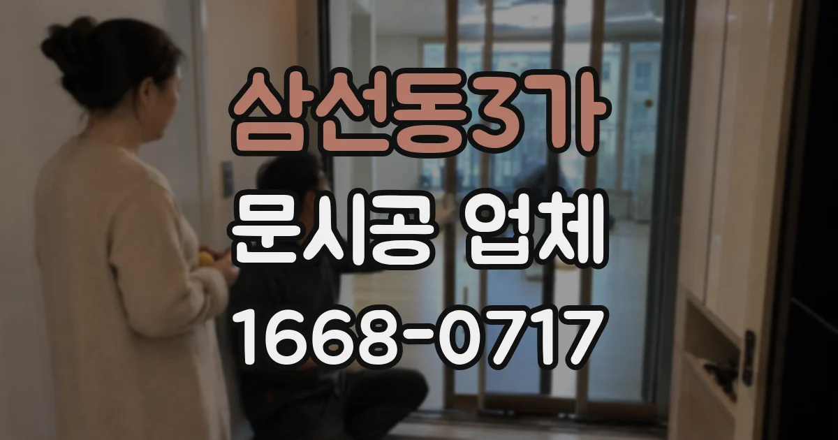 삼선동3가 문시공 업체