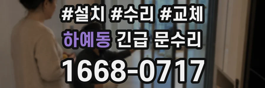 하예동 긴급 문수리
