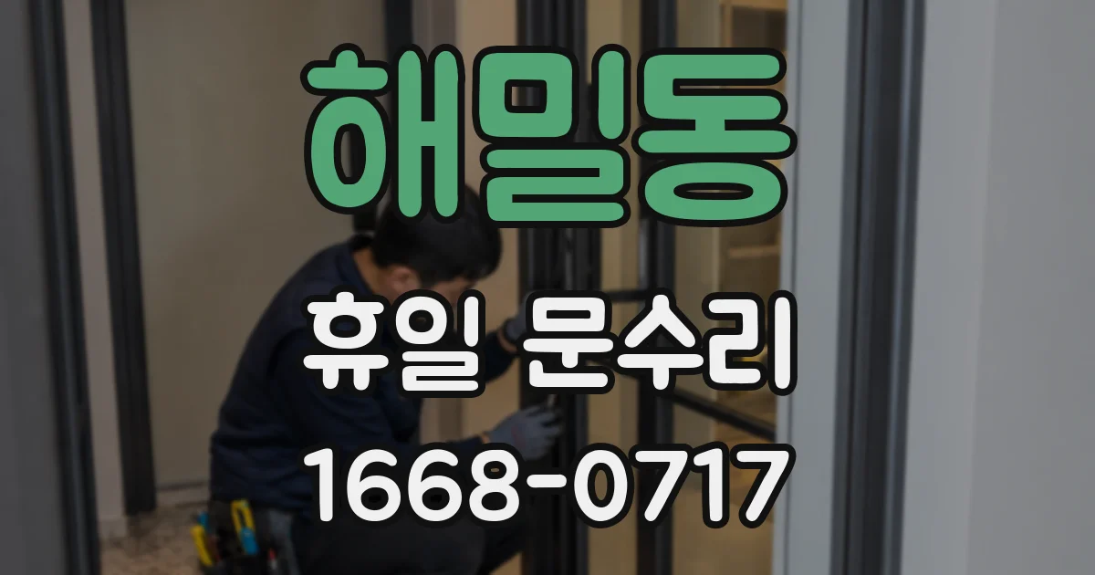 해밀동 휴일 문수리