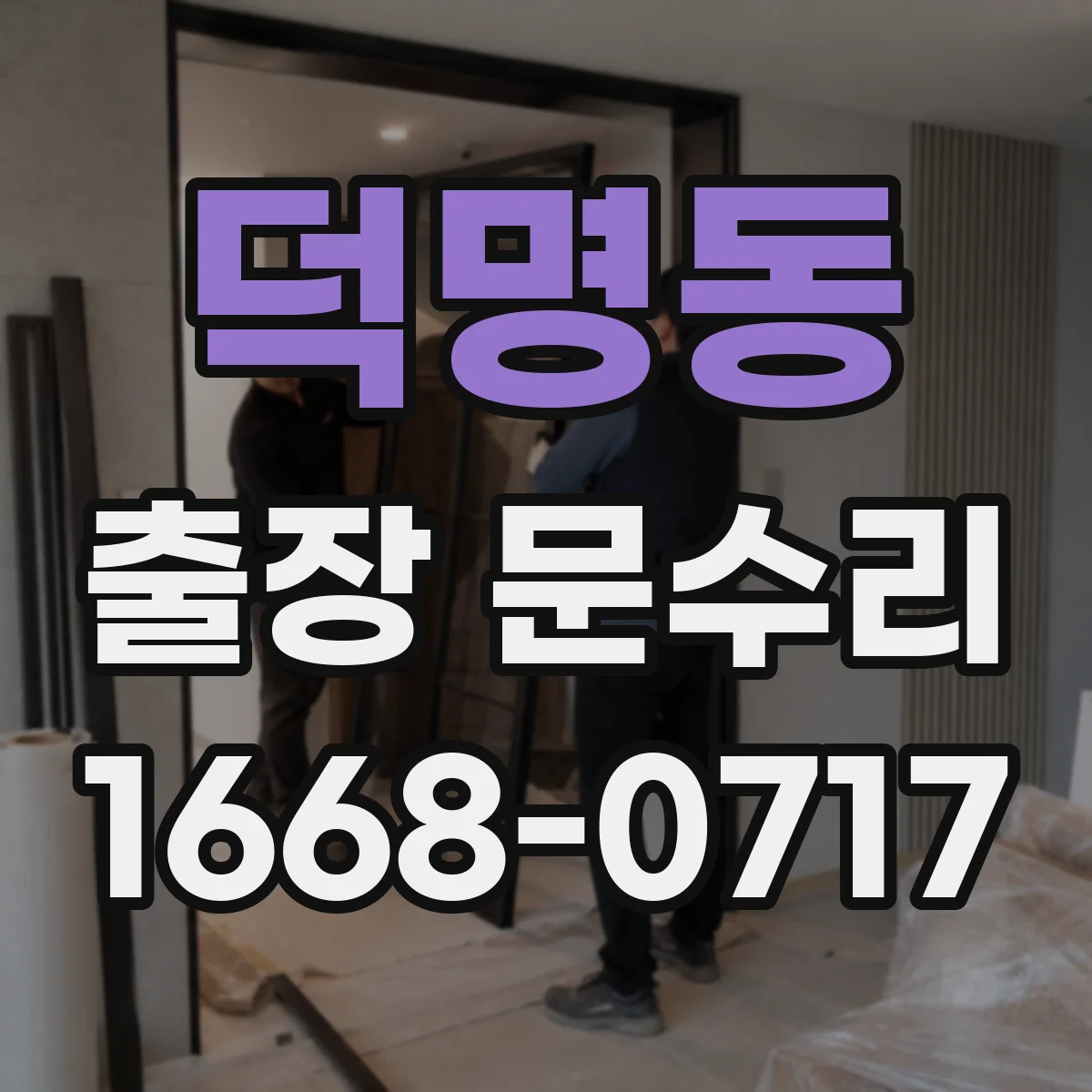 덕명동 출장 문수리