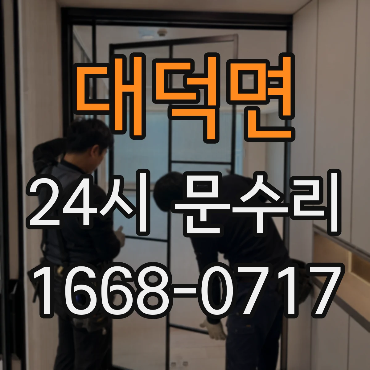 대덕면 24시 문수리