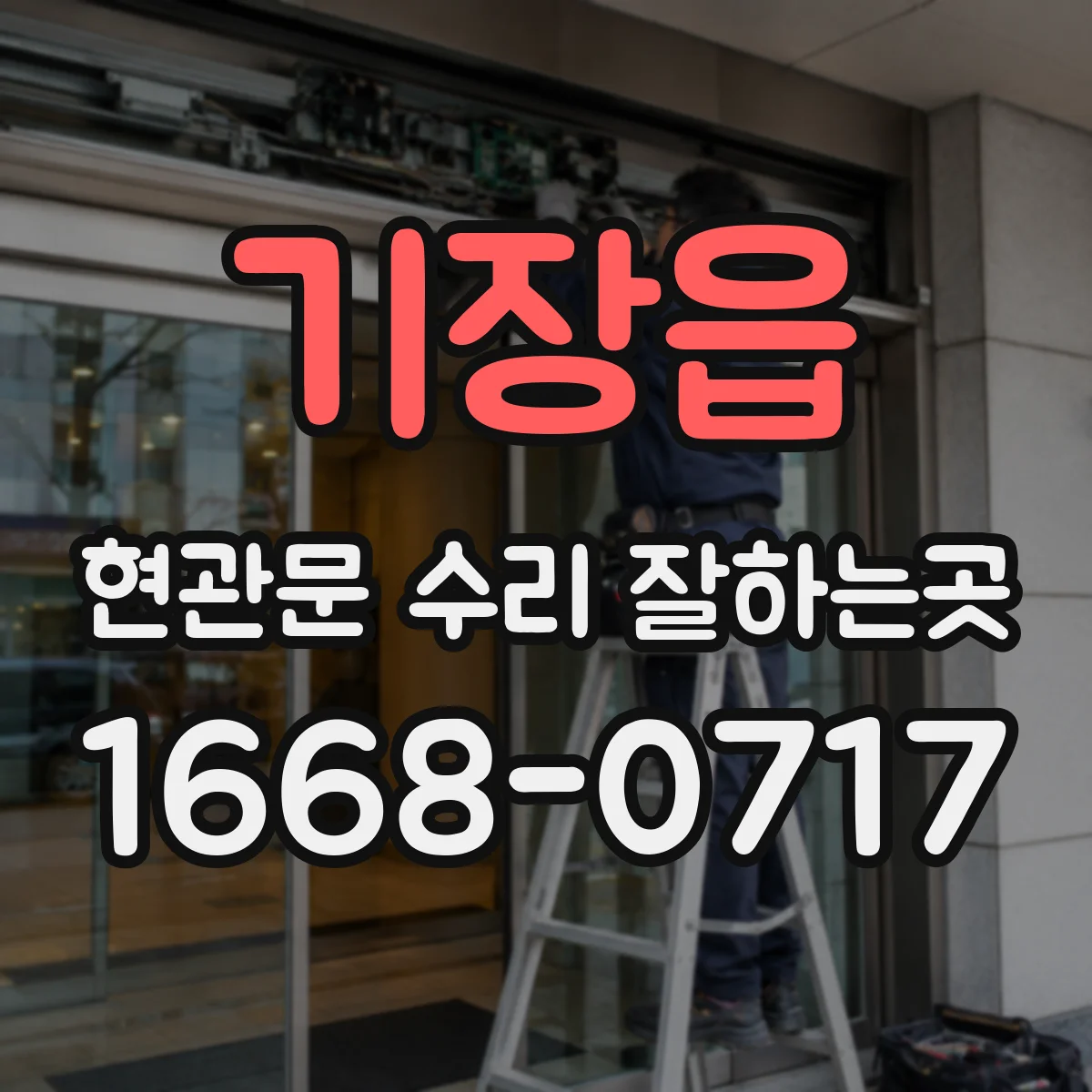 기장읍 현관문 수리 잘하는곳