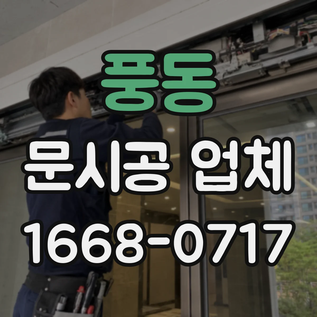 풍동 문시공 업체