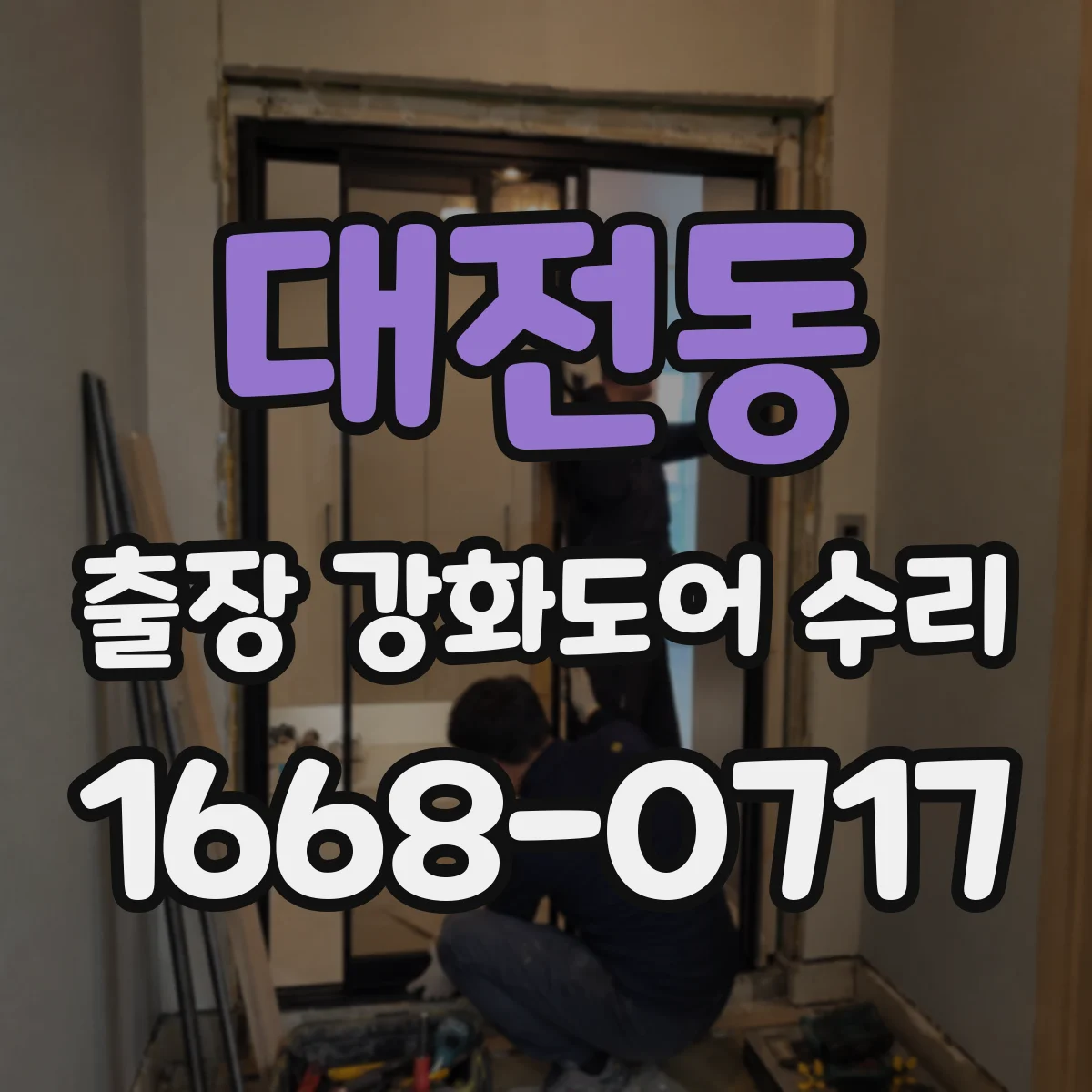 대전동 출장 강화도어 수리