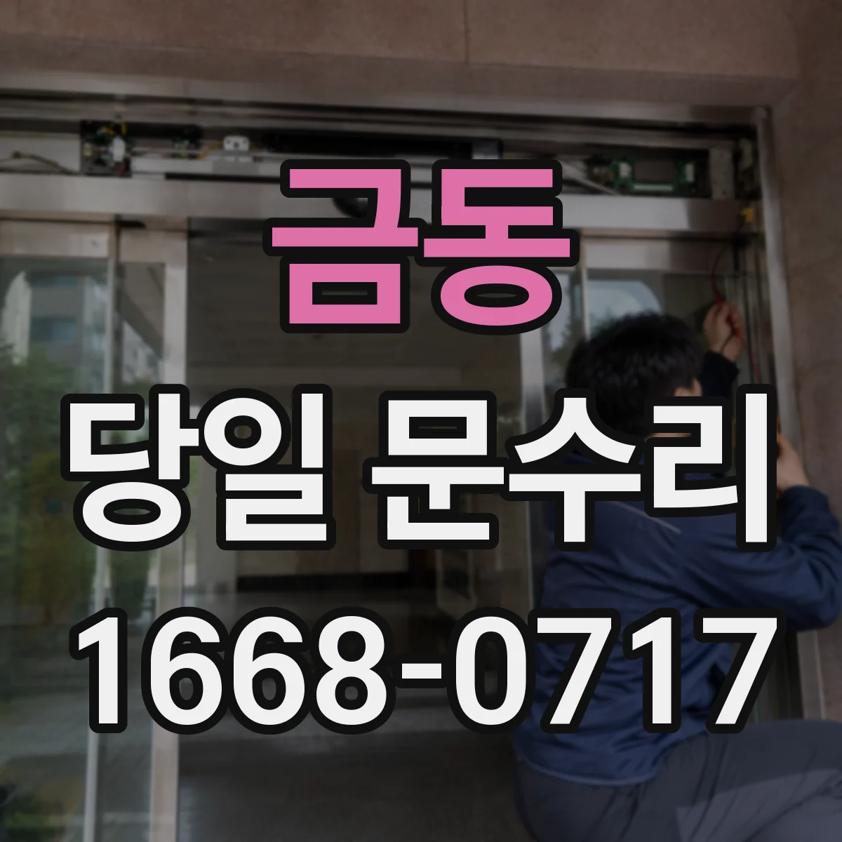 금동 당일 문수리