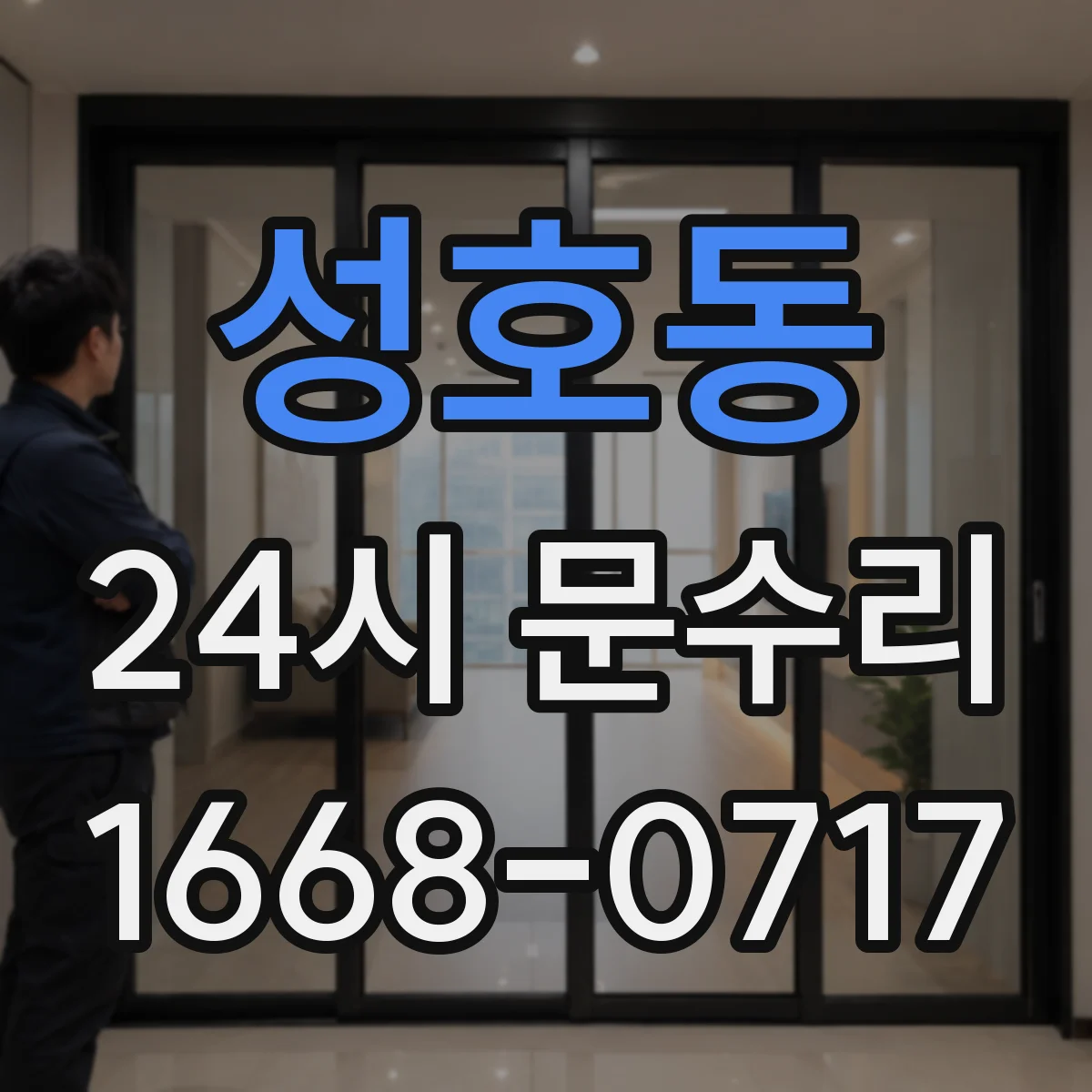 성호동 24시 문수리