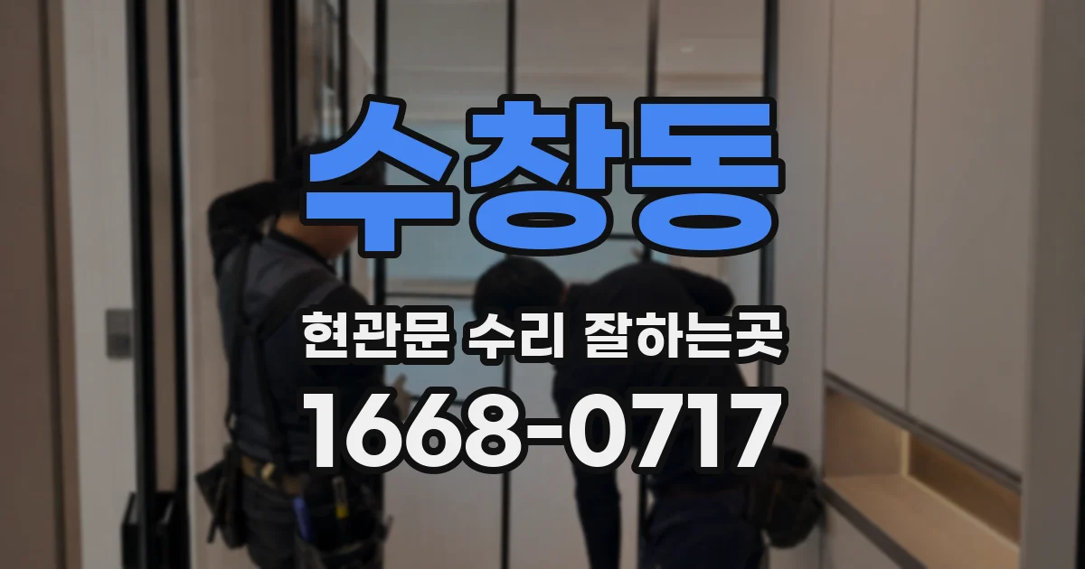 수창동 현관문 수리 잘하는곳