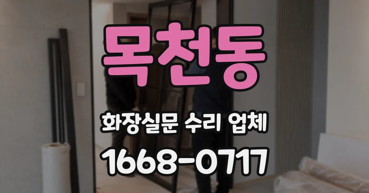 목천동 화장실문 수리 업체