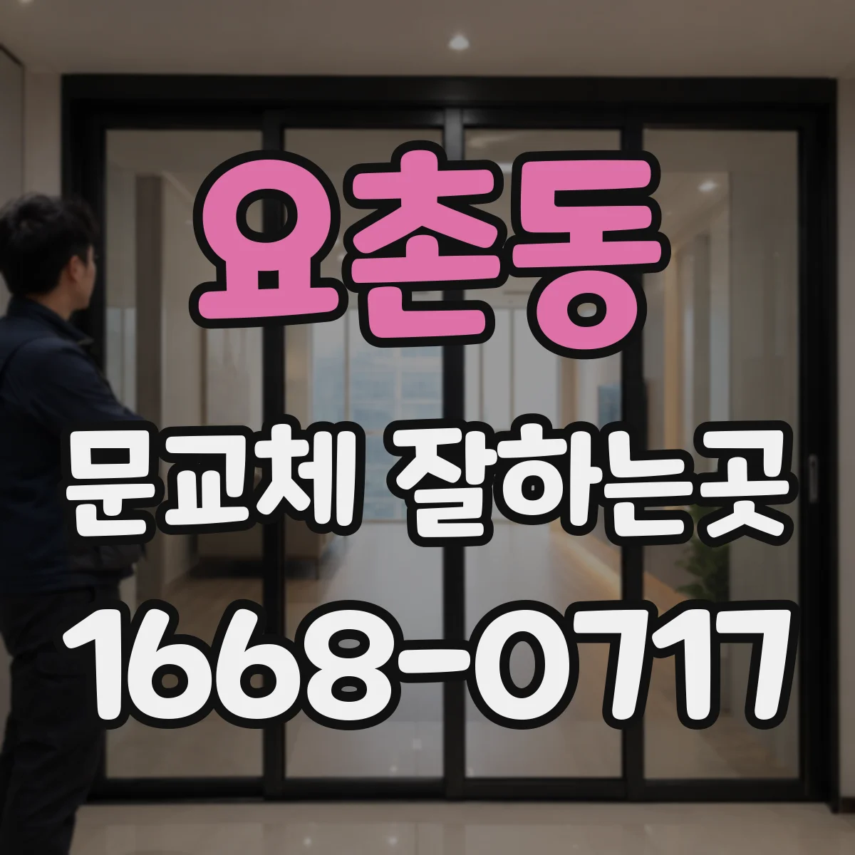 요촌동 문교체 잘하는곳