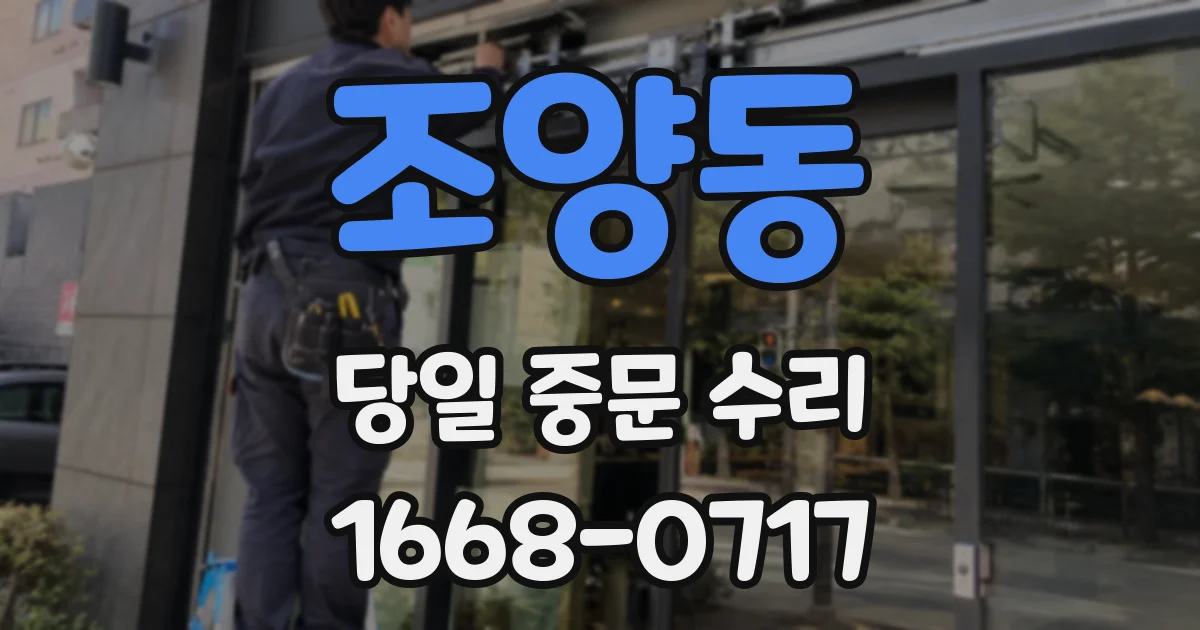 조양동 당일 중문 수리