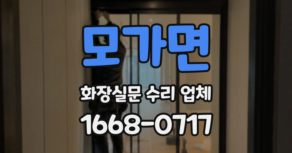 모가면 화장실문 수리 업체