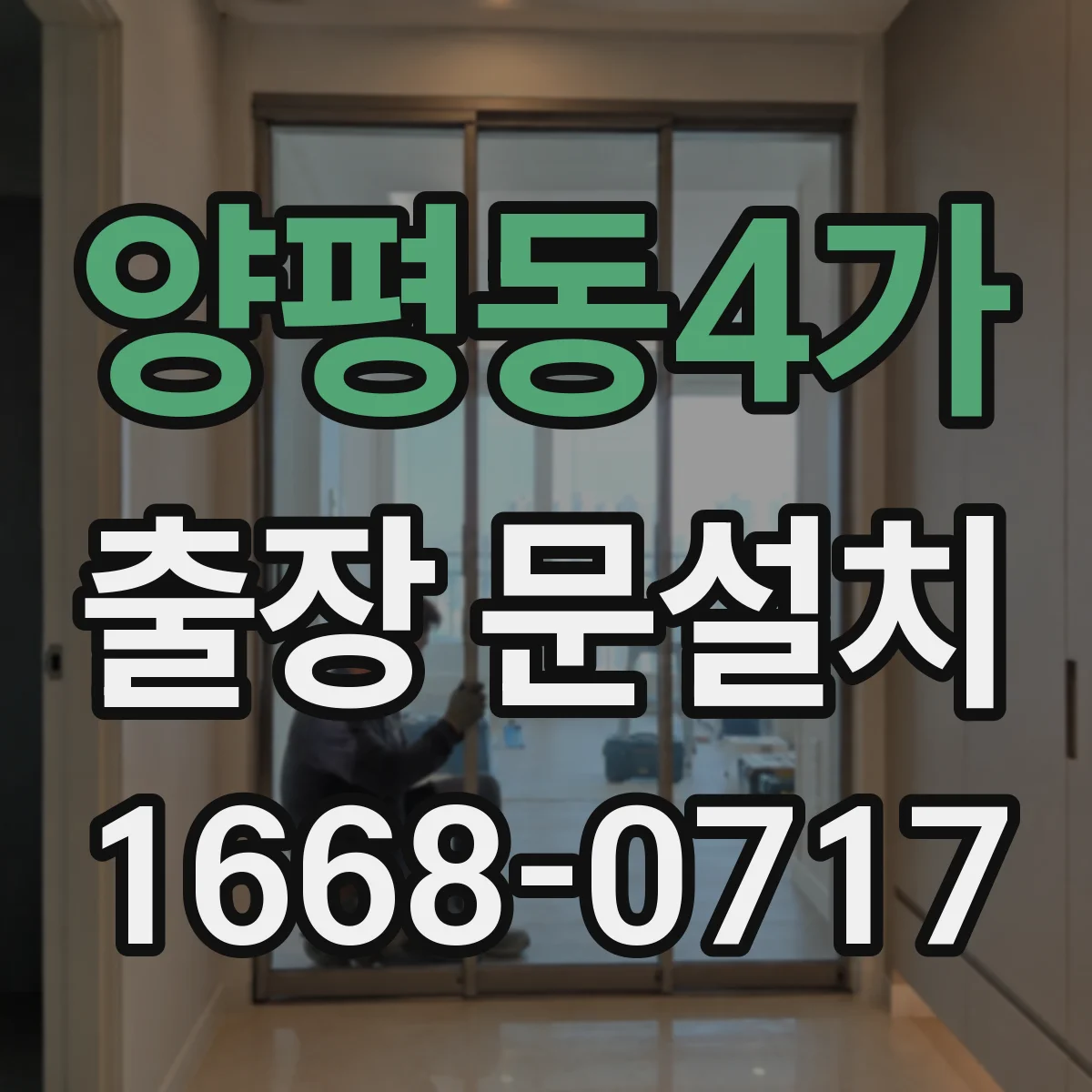 양평동4가 출장 문설치