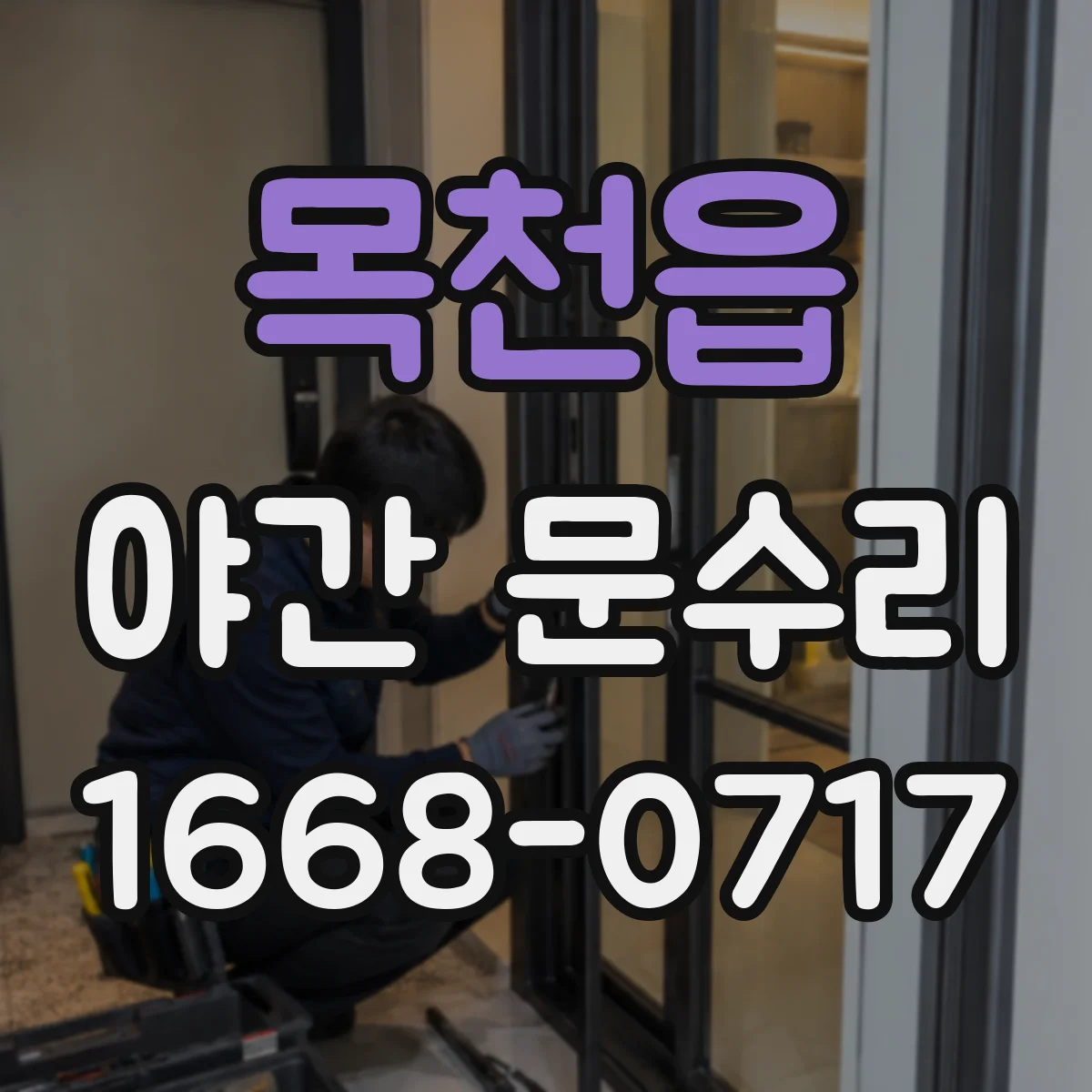 목천읍 야간 문수리