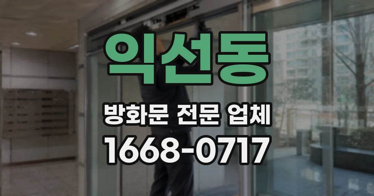 익선동 방화문 전문 업체