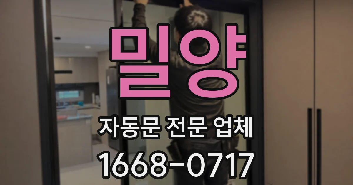 밀양 자동문 전문 업체