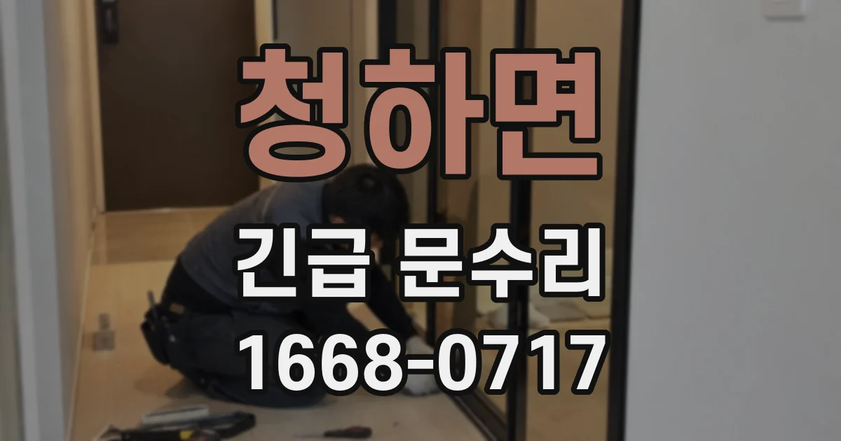 청하면 긴급 문수리
