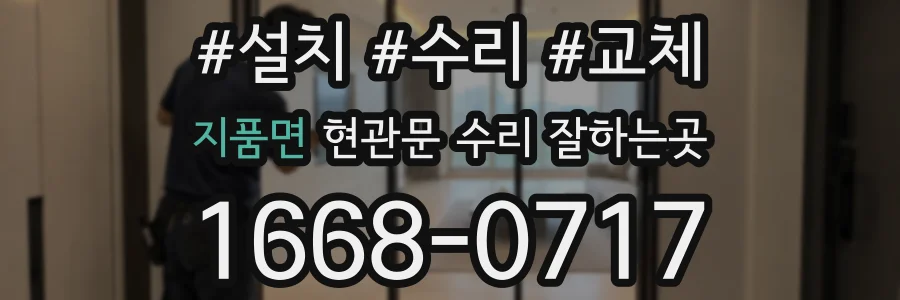 지품면 현관문 수리 잘하는곳