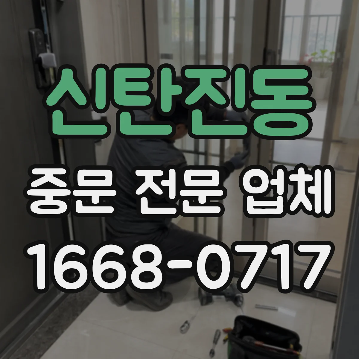 신탄진동 중문 전문 업체