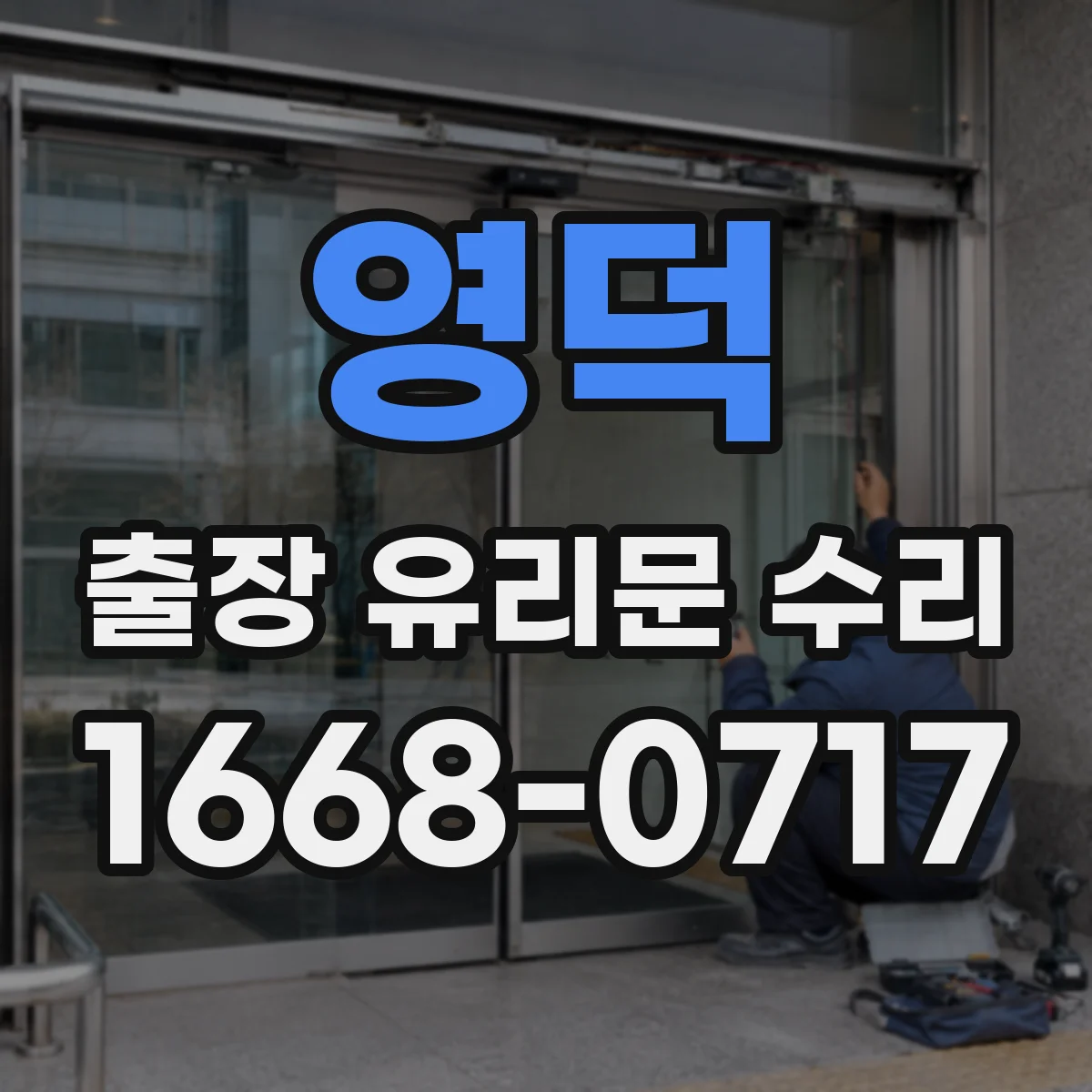 영덕 출장 유리문 수리
