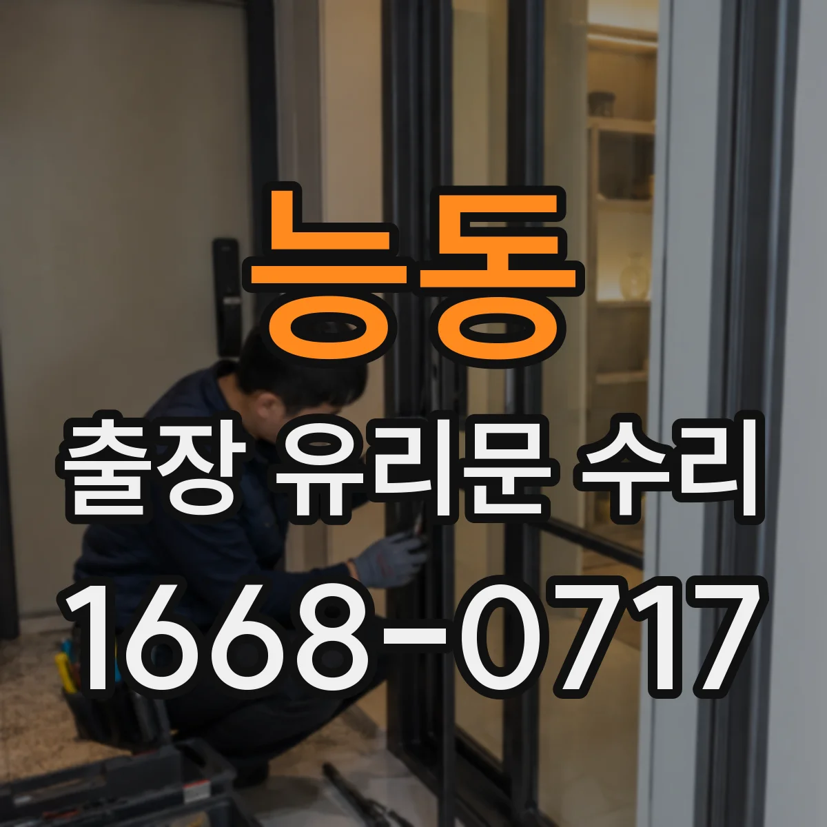 능동 출장 유리문 수리
