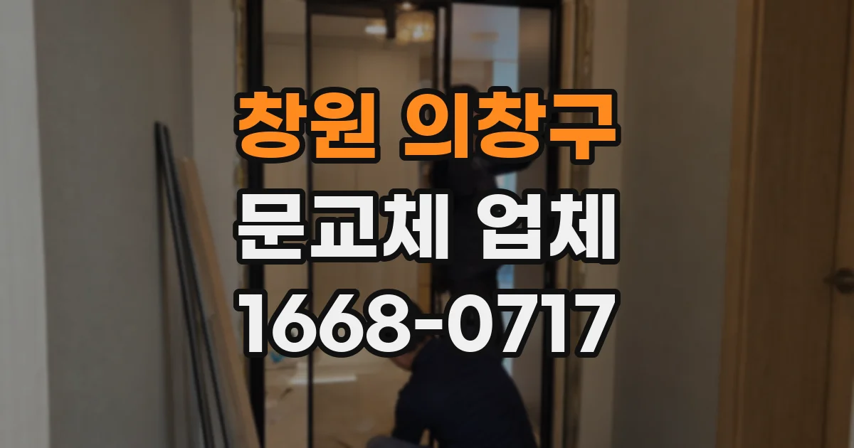 창원 의창구 문교체 업체