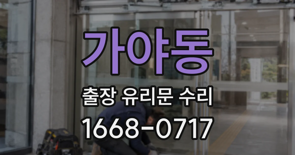 가야동 출장 유리문 수리