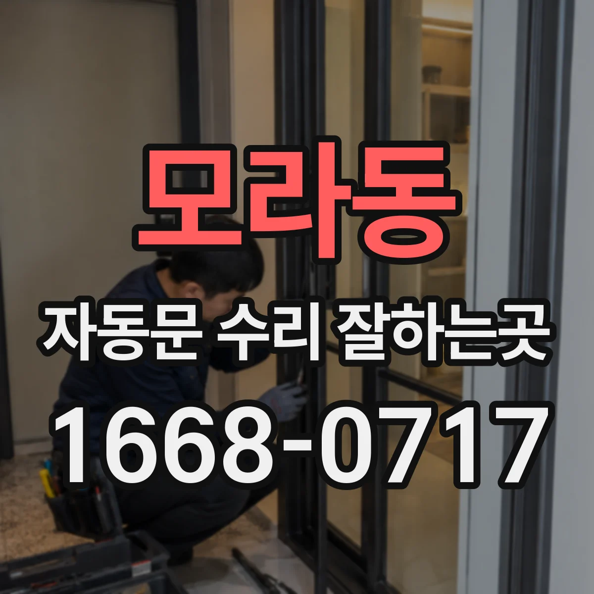 모라동 자동문 수리 잘하는곳