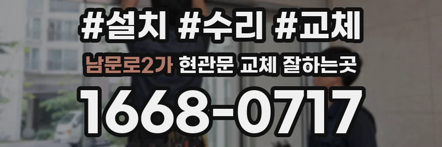 남문로2가 현관문 교체 잘하는곳