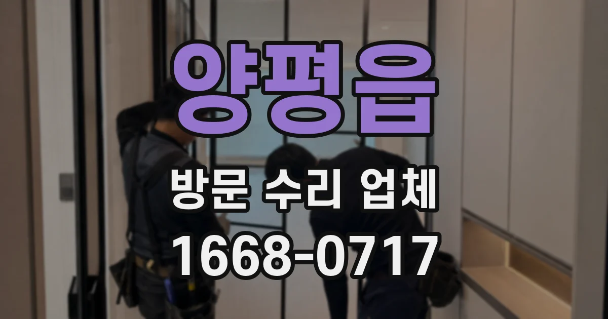 양평읍 방문 수리 업체