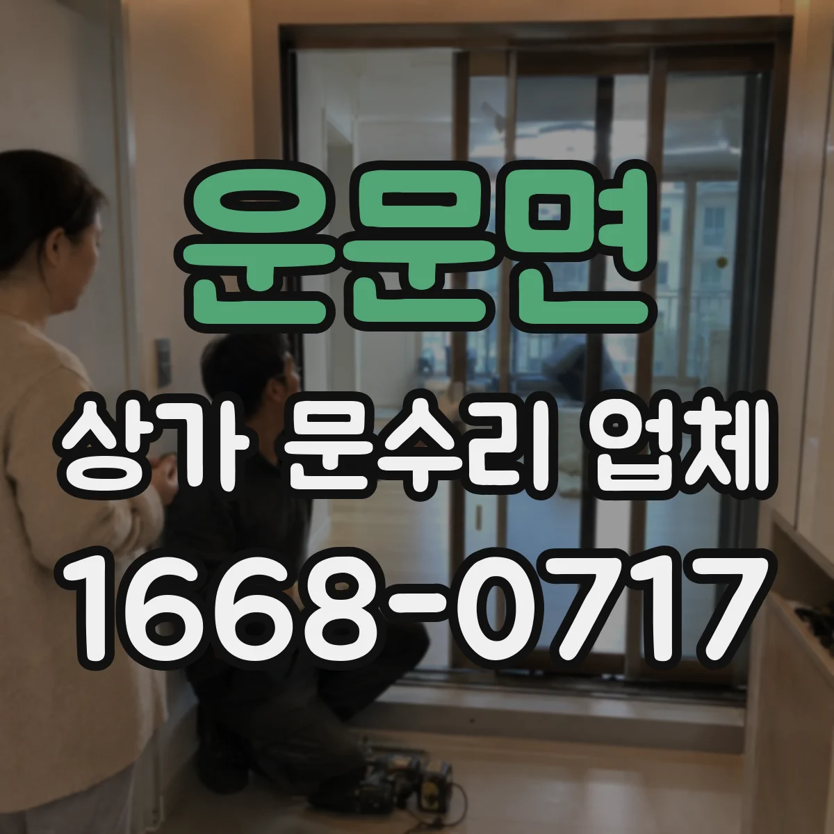 운문면 상가 문수리 업체