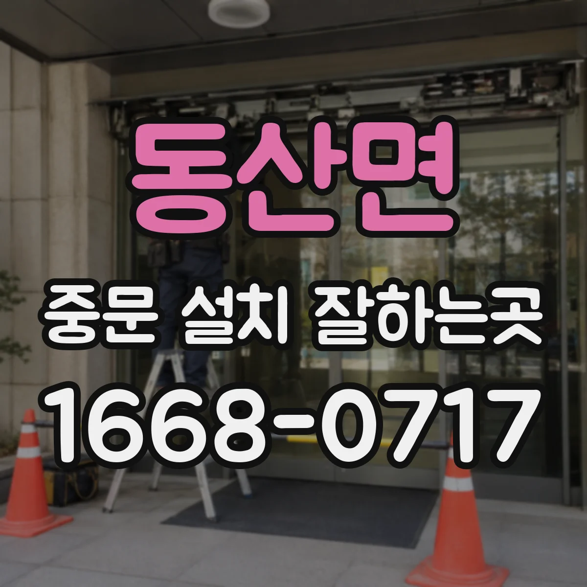 동산면 중문 설치 잘하는곳