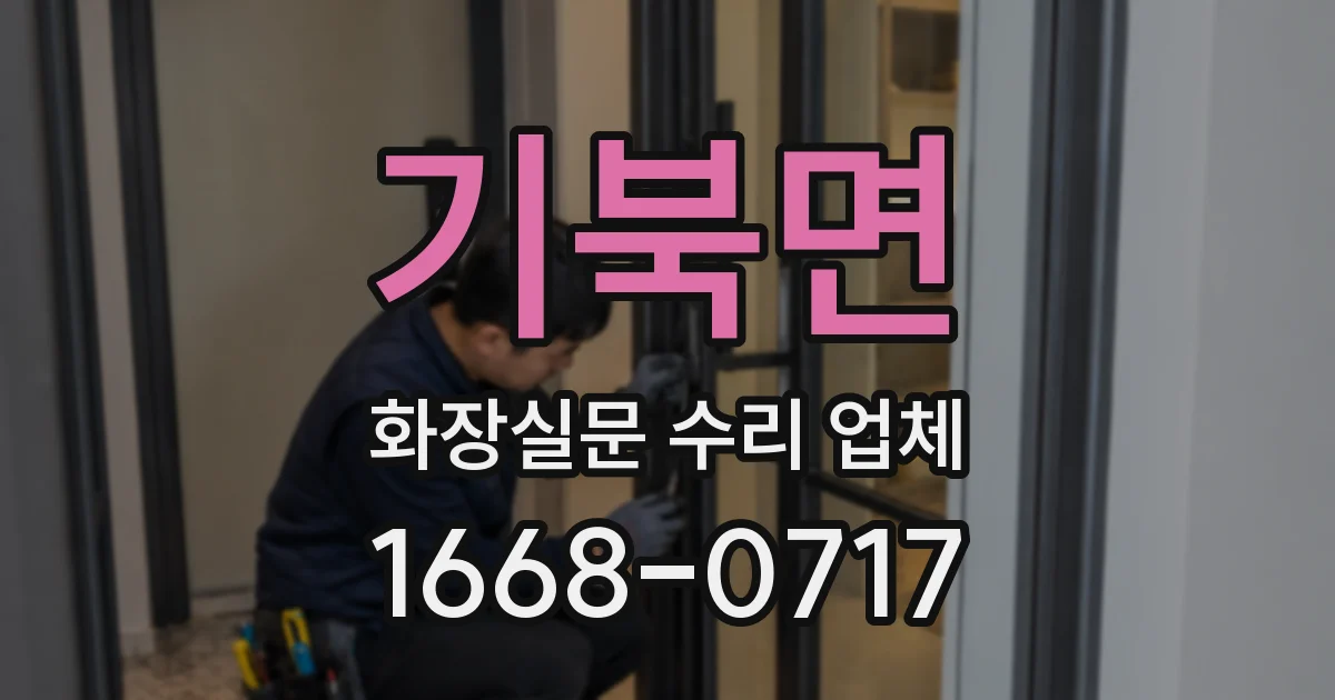 기북면 화장실문 수리 업체
