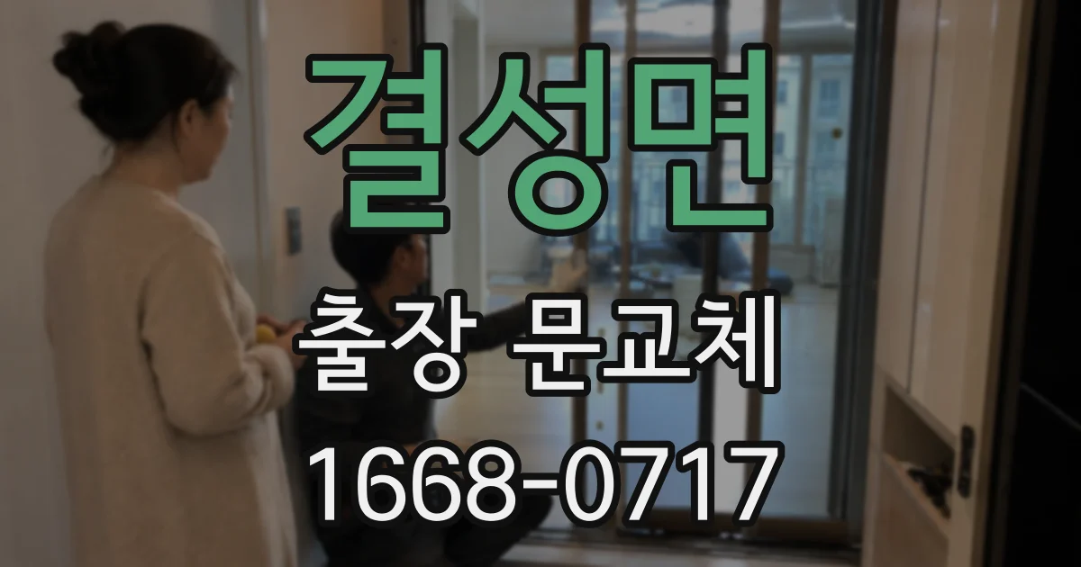 결성면 출장 문교체