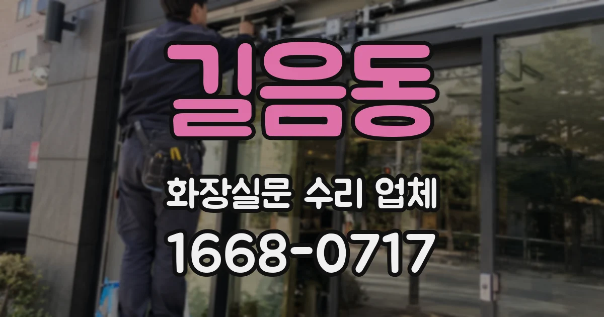 길음동 화장실문 수리 업체