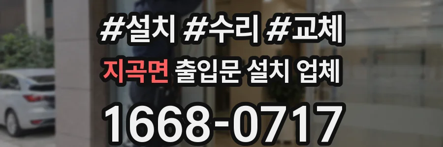 지곡면 출입문 설치 업체