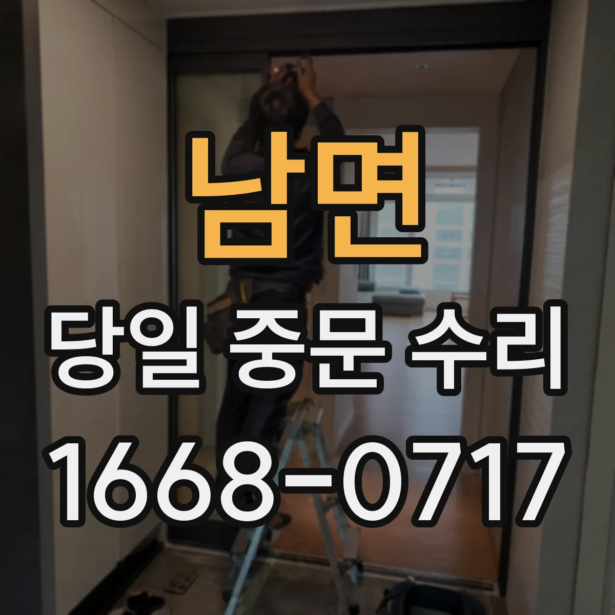 남면 당일 중문 수리