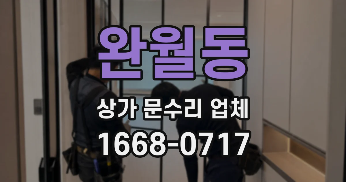 완월동 상가 문수리 업체