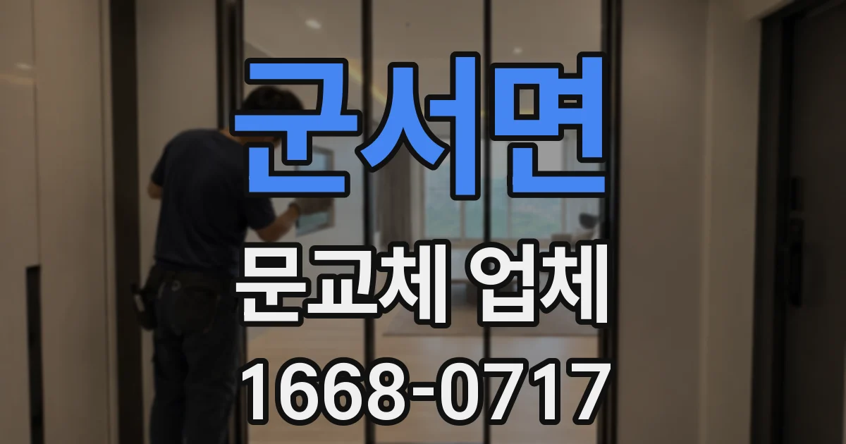 군서면 문교체 업체