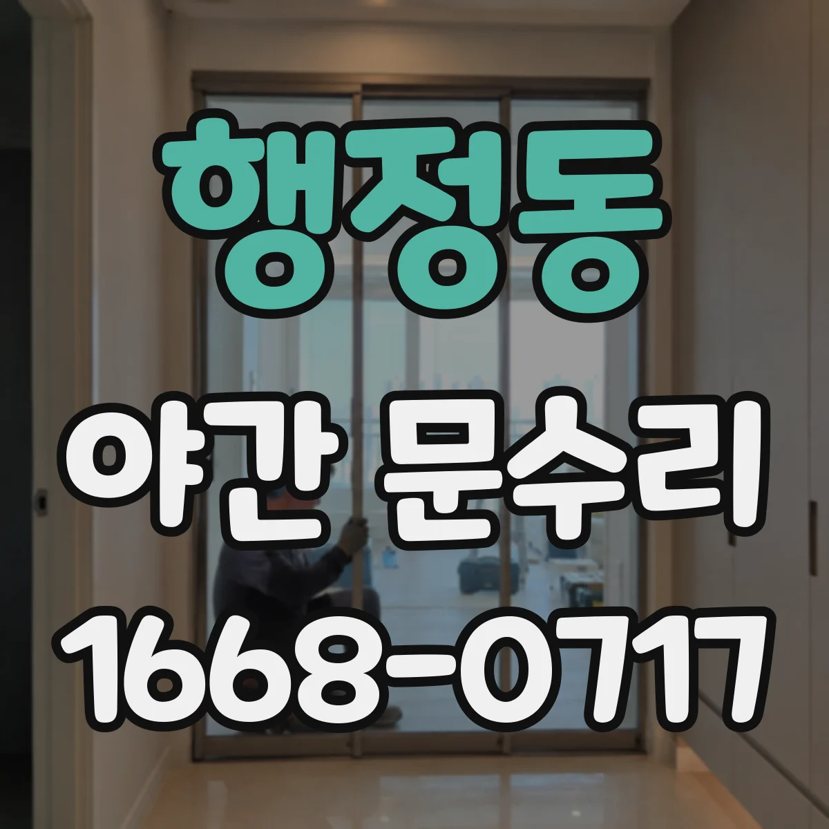 행정동 야간 문수리