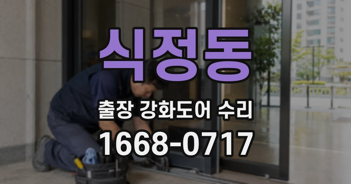 식정동 출장 강화도어 수리
