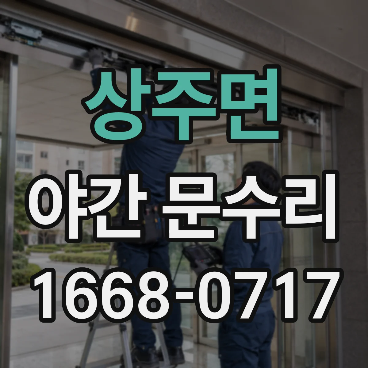 상주면 야간 문수리
