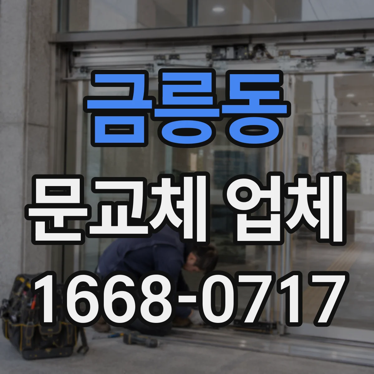금릉동 문교체 업체